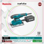 صنفره تردديه ماكيتا 190وات لكل 11000هزه موديل - MAKITA  BO3710