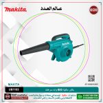 ⁦بلاور ماكيتا 600 وات سرعات (0-16000لفه-دقيقه) شفط وطرد كيس تراب MAKITA UB1103⁩ - الصورة ⁦3⁩