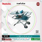 منشار طبليه ماكيتا 10 بوصه 1500 وات 34.1 كجم لكل 4300 لفه لكل دقيقه لكل (من91 مم الى 90 درجه) (من 63  مم الى 45درجه) موديل - MAKITA MLT100