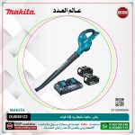 ⁦بلاور ماكيتا بالبطاريه 36 فولت موديل - MAKITA  DUB361Z2⁩ - الصورة ⁦6⁩
