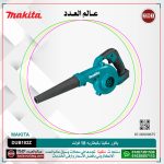 ⁦بلاور ماكيتا  18 فولت بالبطاريه موديل - MAKITA  DUB182Z⁩ - الصورة ⁦3⁩