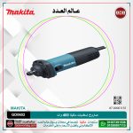 صاروخ إسطمبات ماكيتا 400 وات موديل - MAKITA GD0602