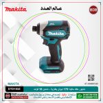 ⁦شنيور مفك ماكيتا 170 نيوتن 18 فولت بطارية + شاحن  موديل - MAKITA  DTD153Z⁩ - الصورة ⁦3⁩