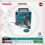 ماكينه عمل مجارى فى الحوائط ماكيتا من 5 بوصه الى 1400 وات الى عرض من 6 الى 30 مم - عمق من 0 الى 30 مم الى 4.5 جم الى 10000ك لفه لكل دقيقه MAKITA - SJS - WALL CHASER SG1251J