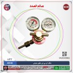 منظم خدمة شاقة AC اي بي تي  موديل  APT AR-98