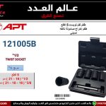 طقم لقم تويست 5 قطع 1/2 بوصه من 16 الى 21 مم و 3/8 بوصه 16 مم و 18 مم و 21 مم أي بى تى - موديل APT 121005B