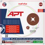 ⁦صنفرة ورق ألمونيوم أكسيد حديد و خشب 180مم خشانة 60 اي بي تي موديل APT RAYLEK RK235406⁩ - الصورة ⁦2⁩