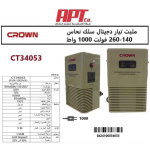 ⁦مثبت تيار دجيتال كراون سلك نحاس من 140 الى 260 فولت 1000 وات موديل CROWN - CT34053⁩ - الصورة ⁦2⁩