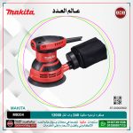صنفره تردديه ماكيتا 240 وات لكل 12000 هزه موديل - MAKITA M9204