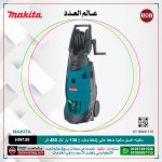 ⁦ماكينة غسيل ماكيتا  130 بار ضغط عالي (شفط وطرد ) لكل 480لتر لكل ساعة لكل  هواء-مياه موديل  MAKITA  HW130⁩ - الصورة ⁦2⁩