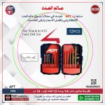 ⁦طقم بنط تيتانيوم  كعب  12 قطعه اي بي تي  APT⁩ - الصورة ⁦2⁩