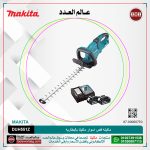 ماكينه قص اسوار ماكيتا بالبطاريه 36 فولت طول السلاح 55 سم - 4.6 كجم - 2 بطارية + شاحن موديل - MAKITA  DUH551Z