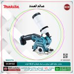 منشار ماكيتا قطع زجاج وسراميك بالبطارية 10.8 فولت موديل - MAKITA  CC301DZ