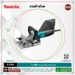 جامع الواح ماكيتا 4 بوصه 590 وات 2.8 كجم عمق 20 مم موديل - MAKITA PJ7000