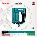 دباسة دبابيس ماكيتا بالبطاريه 10.8 فولت سعة 150 دبوس الطول 7 - 10 مم 1.3 كجم - بطارية + شاحن موديل - MAKITA  ST113DZ