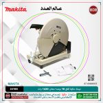 ديسك ماكيتا قطع 16 بوصه معادن 1430 وات موديل - MAKITA  2416S