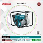 مضخة سحب مياه ماكيتا قطر الخرطوم 2 بوصه  قوه الضخ 520 لتر -د سعه تانك البنزين 3.2 لتر -24.9 كجم -مياه نظيفه  موديل - MAKTA  EW2050H