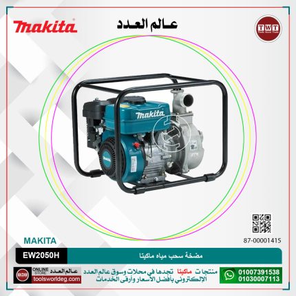 مضخة سحب مياه ماكيتا قطر الخرطوم 2 بوصه  قوه الضخ 520 لتر -د سعه تانك البنزين 3.2 لتر -24.9 كجم -مياه نظيفه  موديل - MAKTA  EW2050H