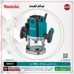 راوتر إلكتروني ماكيتا 12 مم 1600 وات موديل - MAKITA  BR3612