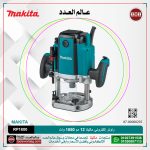 راوتر إلكتروني ماكيتا 12 مم 1850 وات عمق 0-70 مم 22000 لتر/دقيقه 6كجم موديل - MAKITA  RP1800