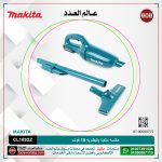 مكنسه ماكيتا بالبطاريه 18 فولت موديل - MAKITA  CL183DZ
