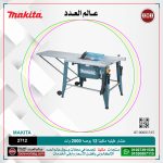 منشار طبليه ماكيتا 12 بوصه 2000 وات لكل 52.9 كجم لكل 3400 لفه لكل دقيقه من 0 الى 45 درجه مئويه موديل - 2712 MAKITA