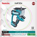 منشار اركيت ماكيتا بالبطاريه 18 فولت موديل - MAKITA  DSD180 0Z