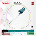 ماكينه قص اسوار ماكيتا 25 بوصه 670 وات 65 سم موديل - MAKITA  UH6580