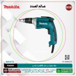 مفك ماكيتا سرعات 570 وات 4 مم 0-6000 لفه /دقيقه 1.4 كجم موديل - MAKITA  FS6300
