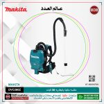 مكنسه ماكيتا بالبطاريه (2x18فولت) 36فولت موديل - MAKITA  DVC260Z