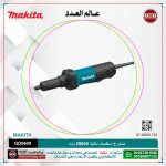 صاورخ إسطمبات ماكيتا 2500 لفه / دقيقه 400 وات موديل - MAKITA  GD0600
