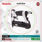 دباسه هواء ماكيتا سعة 100دبوس لكل عرض .95 مم لكل طول 10 الى 25مم لكل 1.3كجم موديل - MAKITA AT1225BZ