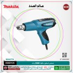 مسدس تسخين ماكيتا 2000وات لكل 0.8 كجم لكل (650:80) درجة مئوية MAKITA  HG651CK