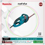ماكينه قص اسوار ماكيتا 25 بوصه 550 وات 65 سم موديل - MAKITA  UH6570