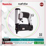 دباسه هواء ماكيتا مسمار حتى 25 مم سعة 100 مسمار لكل .9 كجم موديل - MAKITA AF201Z