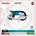 منشار شريط نقال ماكيتا لكل 710 وات لكل قطر الشعله 120 مم لكل سرعتين موديل - MAKITA 2107FK