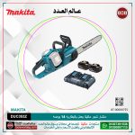 منشار شجر ماكيتا يعمل بالبطاريه 14 بوصه موديل - MAKITA  DUC353Z