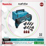 ماكينه ماكيتا متعدده الاغراض بالبطاريه 10.8 فولت موديل - MAKITA  TM30DZ