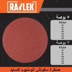 صنفرة رايلك سـكـوتـش ألومنيوم اكسايد 125مم خشانة 40 RAYLEK