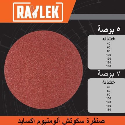 صنفرة رايلك سـكـوتـش ألومنيوم اكسايد 125مم خشانة 150 RAYLEK