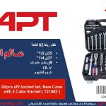 طقم رباط 82 قطعه ( 35 قطعه 1/2 بوصه ) ( 37 قطعه 1/4 بوصه ) (9 قطع بلدى مشرشر ) أي بى تى - 4 APT CR-V