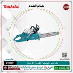 منشار شجر ماكيتا بنزين 28 بوصه 6.1 حصان موديل - MAKITA  DCS7901