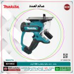 منشار اركت ماكيتا بالبطاريه 108 فولت 1.5 كجم بطاريه + شاحن موديل - MAKITA SD100DZ