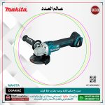 صاروخ ماكيتا 4.5 بوصه بطاريه 18 فولت موديل - MAKITA DGA454Z