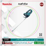 ماكينه قص اسوار ماكيتا 30 بوصه 670 وات 75 سم موديل - MAKITA  UH7580