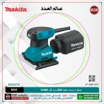 صنفره تردديه ماكيتا 520 وات لكل 10000 هزه 2.6ك موديل - MAKITA  BO4