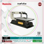 منشار نماذج ماكيتا سمك القطع 50 مم لكل الزور 406 مم لكل 14.1 كجم ( 400 : 1600 ) مشوار لكل دقيقه  MAKITA SCROL SAW  SJ401