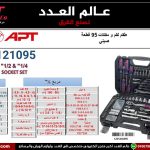 طقم لقم و مفكات 95 قطعه اي بى تى - 121095 APT