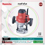 راوتر إلكتروني ماكيتا 12 مم 1650 وات موديل - MAKITA  M3600