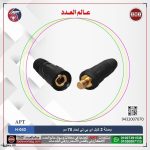 وصلة 2 كابل اي بي تي لحام 70 مم موديل - APT H-043